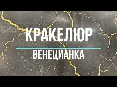 Видео: Сделай САМ!  трещины + венецианка!