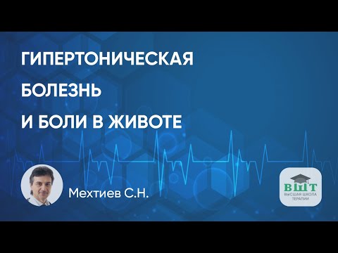 Видео: Гипертония и хронические боли в животе: клинический пример пациента