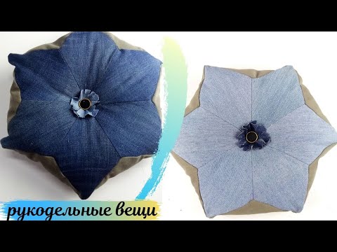 Видео: ИЗ старых ДЖИНСОВ шью быстро и просто/Подушка - цветок
