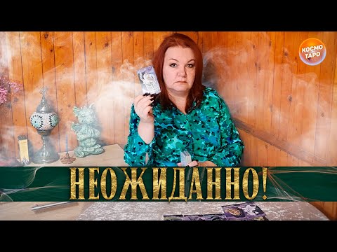 Видео: НЕ ОЖИДАЛА?! В КАКИХ ЭНЕРГИЯХ ОН СЕЙЧАС НАХОДИТСЯ?