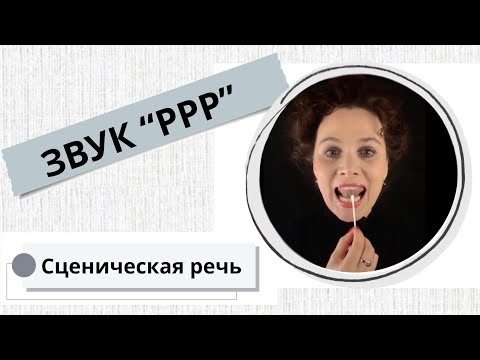 Видео: Как выговаривать звук "Р" / Исправь сейчас / 6.44 мин