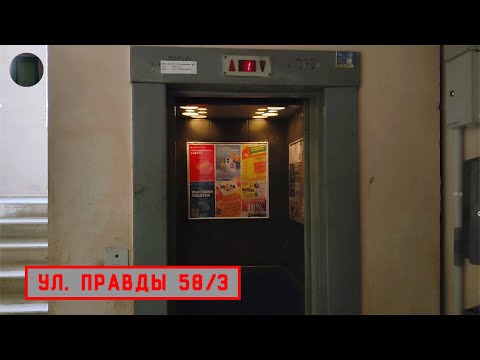 Видео: Лифт МЛМ 2002 г. в. | Ул. Правды 58/3