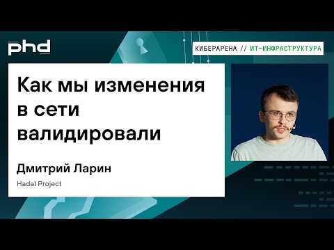 Видео: Как мы изменения в сети валидировали