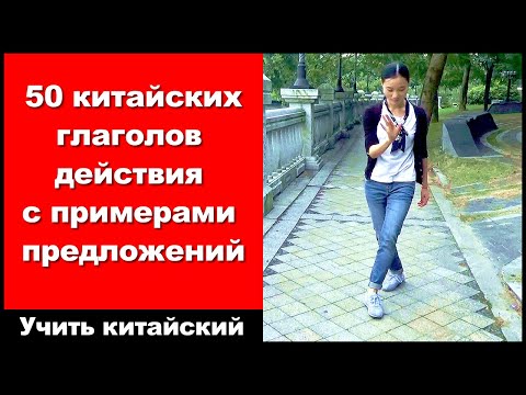 Видео: 50 китайских глаголов действия с примерами предложений - выучить китайский язык - HSK 2 - HSK 3