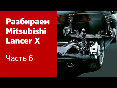 Видео: Ремонт подвески, ходовой части и трансмиссии Mitsubishi Lancer X