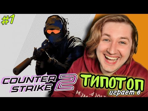 Видео: ТипоТоп играет в CS 2! - Легче один раз увидеть, что бы понять! | Ламповый ТипоТоп