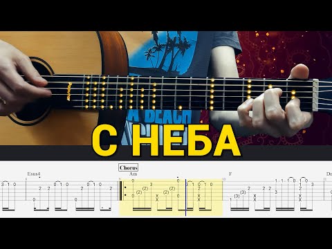 Видео: ELMAN – С неба | Кавер на гитаре фингерстайл | ТАБЫ