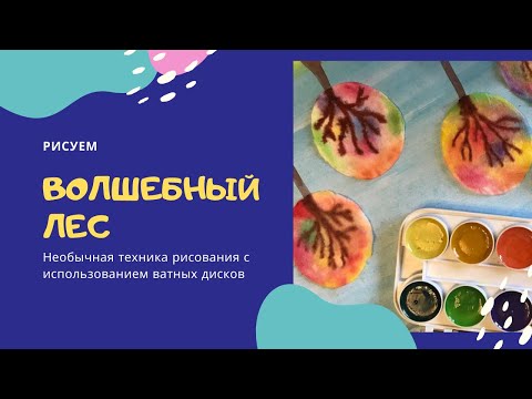 Видео: 🎨Рисуем ВОЛШЕБНЫЙ ЛЕС с детьми! (для детей 3+)