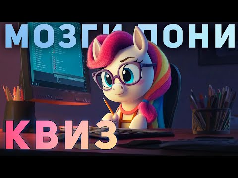 Видео: Квиз от "Мозги Пони" №1 | Викторина на логику и эрудицию