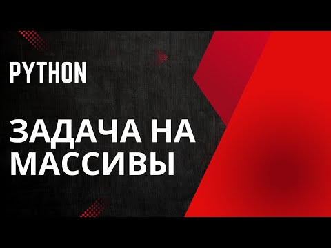 Видео: Python Задача на массивы