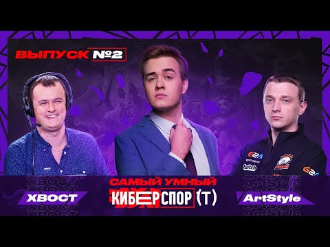 Видео: Самый умный в Киберспорте с Olsior | Выпуск 2 | ХВОСТ vs ArtStyle