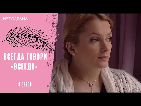 Видео: СЧАСТЬЕ, ЗА КОТОРОЕ НУЖНО БОРОТЬСЯ! Всегда говори «всегда» 3. Все серии