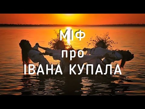 Видео: Міф про ІВАНА КУПАЛА | Як по-справжньому маємо святкувати | Івана Купала 2024