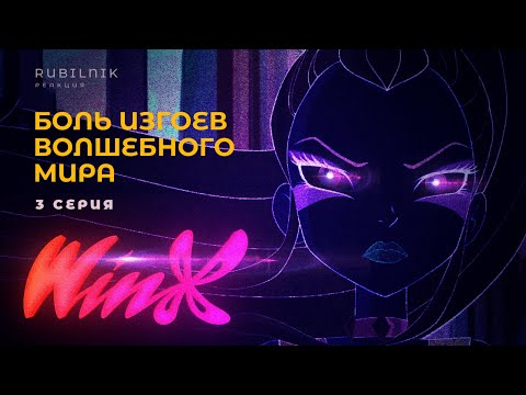 Видео: Винкс клуб волшебниц и шопинга winx 3 серия РЕАКЦИЯ РУБИЛЬНИК