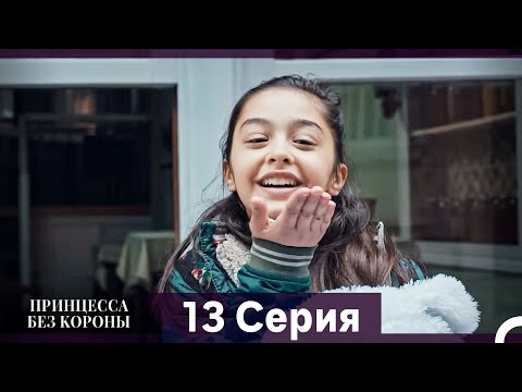 Видео: Принцесса Без Короны 13. Серия (Русский Дубляж)