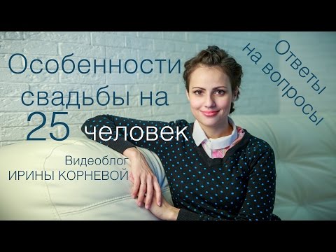 Видео: Свадьба на 25 человек. Wedding blog Ирины Корневой Ответы на вопросы