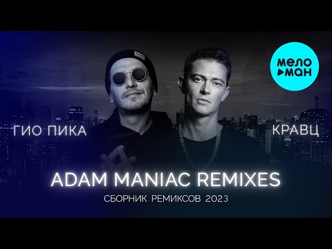 Видео: Гио Пика, Кравц - Сборник Adam Maniac Remix (Альбом 2023)