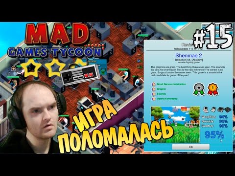 Видео: Mad Games Tycoon Прохождение ► ИГРА ПОЛОМАЛАСЬ ◄ #15