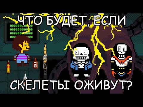 Видео: [Rus] Undertale - Что будет, если скелеты оживут? [1080p60]