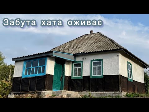 Видео: Забута Хата Оживає 24/7: Ремонт, Який Не Стихає