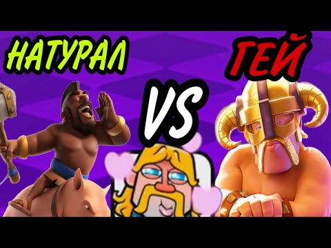 Видео: НАТУРАЛЫ VS ДЖЕНТЕЛЬМЕНЫ #clashroyale #клешрояль #гайд 