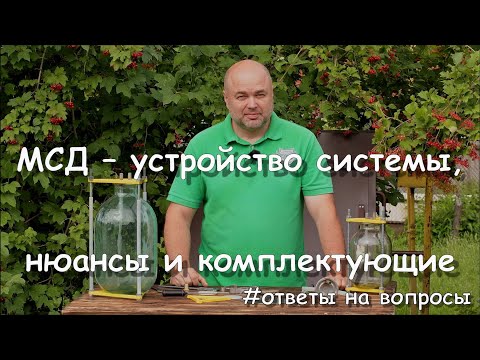 Видео: МСД - устройство системы, нюансы и комплектующие #Ответы_на_вопросы #МСД #Самогон #4K