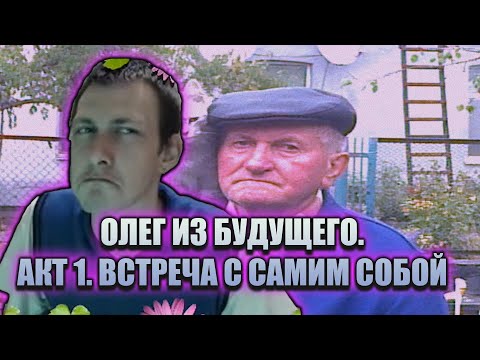 Видео: Олег Броварской ИЗ БУДУЩЕГО: Встреча с Самим Собой [АКТ 1]