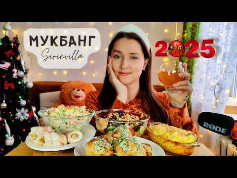 Видео: МУКБАНГ Новогодний стол АСМР| MUKBANG New Year's table ASMR