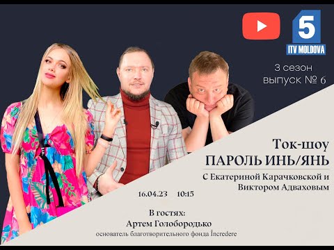 Видео: Артем Голобородько в Ток-шоу «Пароль Инь/Янь»