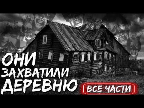 Видео: КРИНЖОВКА |Все серии| Страшные истории на ночь про деревню. Лучшие ужасы 2022