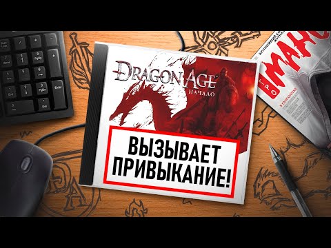 Видео: НА ИГЛЕ. DRAGON AGE