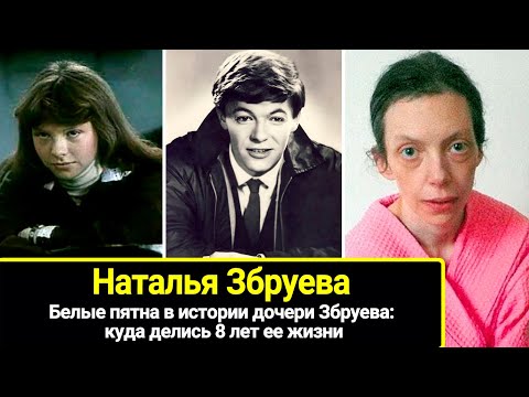 Видео: Белые пятна в истории дочери Александра Збруева: куда делись 8 лет ее жизни. Наталья Збруева