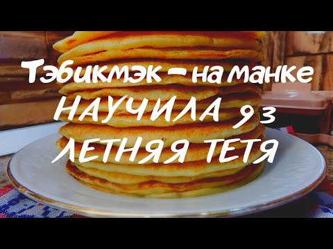 Видео: Толстые БЛИНЫ на манке. ТЭБИКМЭК. Научила 93 летняя БАБУШКА. Рецепты Советских времен.