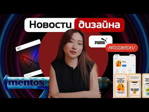 Видео: Новости дизайна. Mentos в Fortnite. Лахта центр от Лебедева. Логотип авто Mahindra.