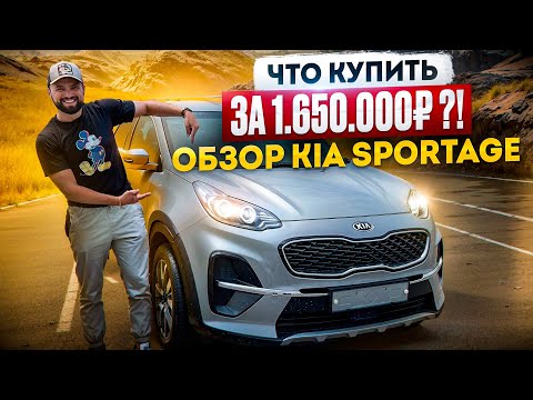 Видео: ЧТО КУПИТЬ ЗА 1.650.000!? ОБЗОР KIA SPORTAGE КИА СПОРТЕЙДЖ 2020г.