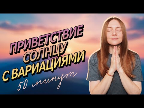 Видео: Сурья Намаскар с Вариациями☀️Йога для Бодрости