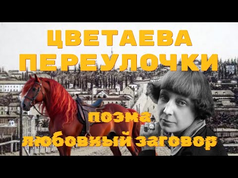 Видео: Поэма-заговор “Переулочки” Марина Цветаева (1922)
