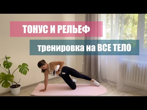 Видео: 💪 ТОНУС И РЕЛЬЕФ| тренировка на ВСЕ ТЕЛО🔥|30 минут 