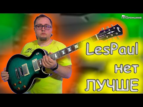 Видео: LesPaul и сустейн Cort CR-250