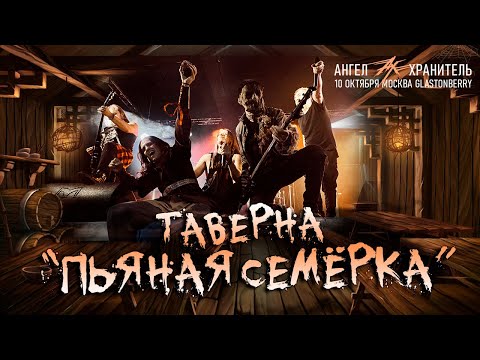 Видео: Ангел-Хранитель - Таверна "Пьяная Семёрка" (Live @ Moscow 10.10.21)