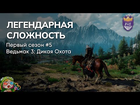 Видео: ЛЕГЕНДАРНАЯ СЛОЖНОСТЬ: ПЕРВЫЙ СЕЗОН #5. ВЕДЬМАК 3 – Стрим от 09/08/2023