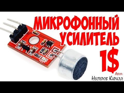 Видео: Микрофонный усилитель MAX9812