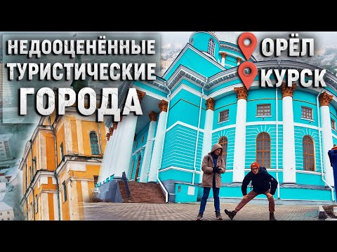 Видео: Города Курск и Орёл. Почему стоит в них побывать?