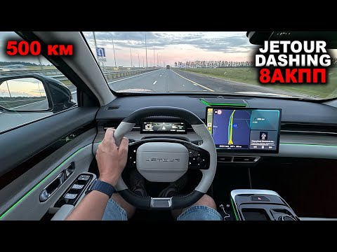 Видео: Тишина, дерготня и неторопливость. Как показал себя Jetour Dashing 8АКПП в дальней дороге?