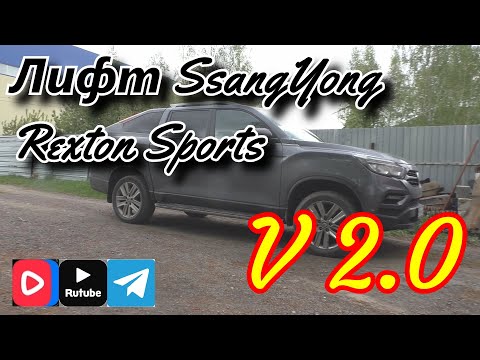 Видео: Лифт подвески SsangYong Rexton Sports V 2 0