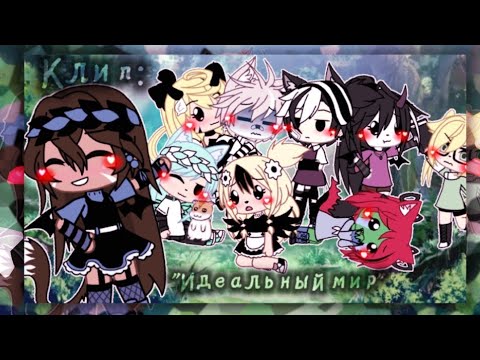 Видео: —[•]🔥Клип "Идеальный мир"🔥[•]☔С гачерами☔[•]💫Кому не сложно можно репост?💫[•]