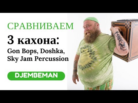 Видео: Cajon Lessons | Сравниваем 3 кахона.