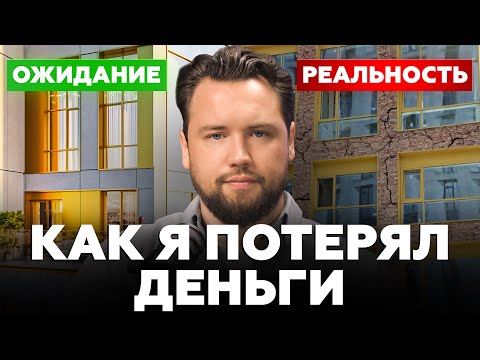Видео: ОЖИДАНИЕ / РЕАЛЬНОСТЬ. Как ОБМАНЫВАЮТ застройщики и ПОЧЕМУ вам не нужно покупать квартиру в 2025