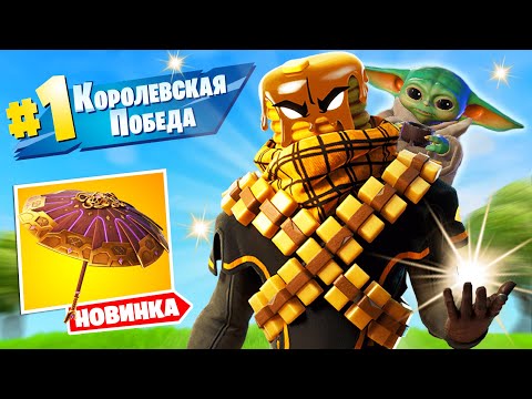 Видео: Лучший "НОВЫЙ" 15 Сезон в Фортнайт! Первая ПОБЕДА и ЗОЛОТОЙ ЗОНТИК 15 сезона!