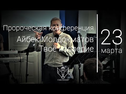 Видео: 23.03.2019 Айбек Молдокматов - Твоё наследие